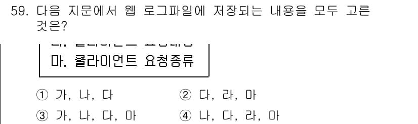 정보보안기사 2020년 59번 - 웹 로그 파일에는 주로 사용자 활동, 접근 시간, 요청된 파일, 에러 메... 에 관한 핵심 기출문제