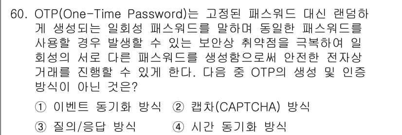 정보보안기사 2020년 60번 - 정답과 핵심 포인트를 검수 중인 기출문제