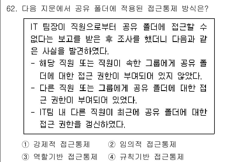 정보보안기사 2020년 62번 - . 

해당 문장은 IT 팀장이나 다른 직원들 간의 공용 폴더 접근에 대... 에 관한 핵심 기출문제