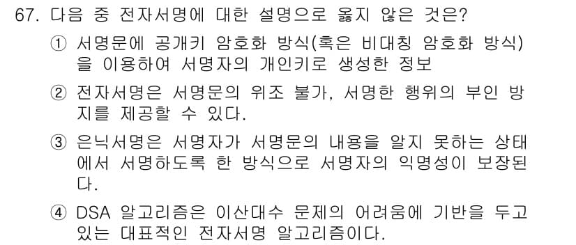 정보보안기사 2020년 67번 - 정답과 핵심 포인트를 검수 중인 기출문제