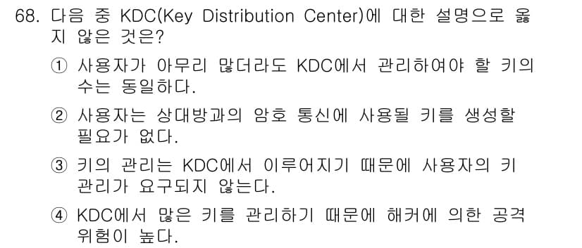 정보보안기사 2020년 68번 - 3번은 KDC에서 사용자 키 관리를 하지 않으므로 잘못된 설명입니다. K... 에 관한 핵심 기출문제