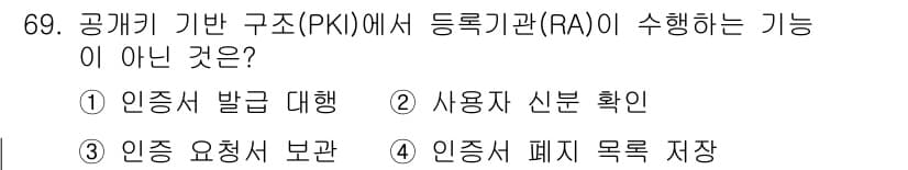 정보보안기사 2020년 69번 - . 인증 요청서 보관은 RA의 주 기능이 아니다. RA는 인증서 발급과 ... 에 관한 핵심 기출문제