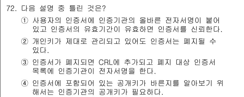 정보보안기사 2020년 72번 - 정답과 핵심 포인트를 검수 중인 기출문제