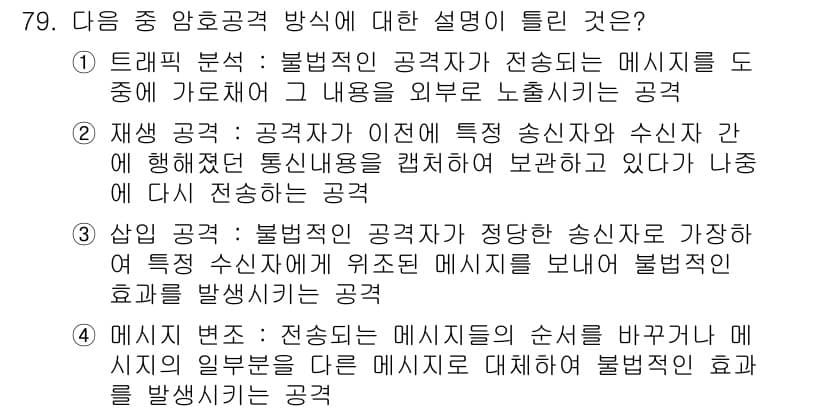 정보보안기사 2020년 79번 - 정답과 핵심 포인트를 검수 중인 기출문제