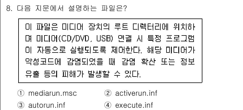 정보보안기사 2020년 8번 - 정답과 핵심 포인트를 검수 중인 기출문제