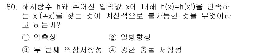 정보보안기사 2020년 80번 - 정답과 핵심 포인트를 검수 중인 기출문제