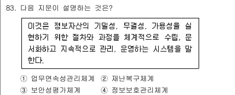 정보보안기사 2020년 83번 - 정답과 핵심 포인트를 검수 중인 기출문제