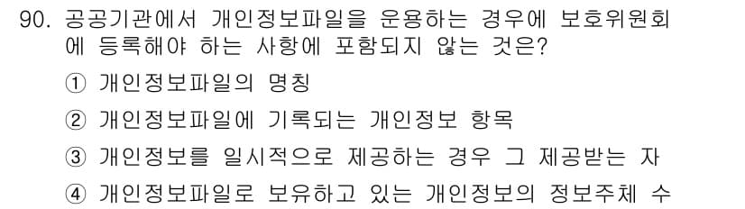 정보보안기사 2020년 90번 - . 개인정보를 일시적으로 제공하는 경우

해설: 공공기관이 개인정보파일을... 에 관한 핵심 기출문제