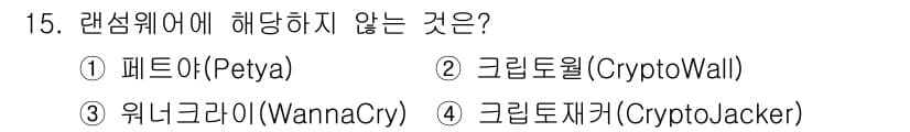 정보보안기사 2021년 15번 - 정답과 핵심 포인트를 검수 중인 기출문제