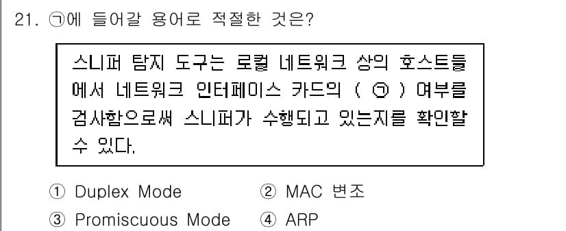정보보안기사 2021년 21번 - 정답과 핵심 포인트를 검수 중인 기출문제