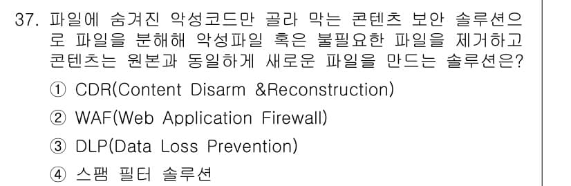 정보보안기사 2021년 37번 - 정답과 핵심 포인트를 검수 중인 기출문제