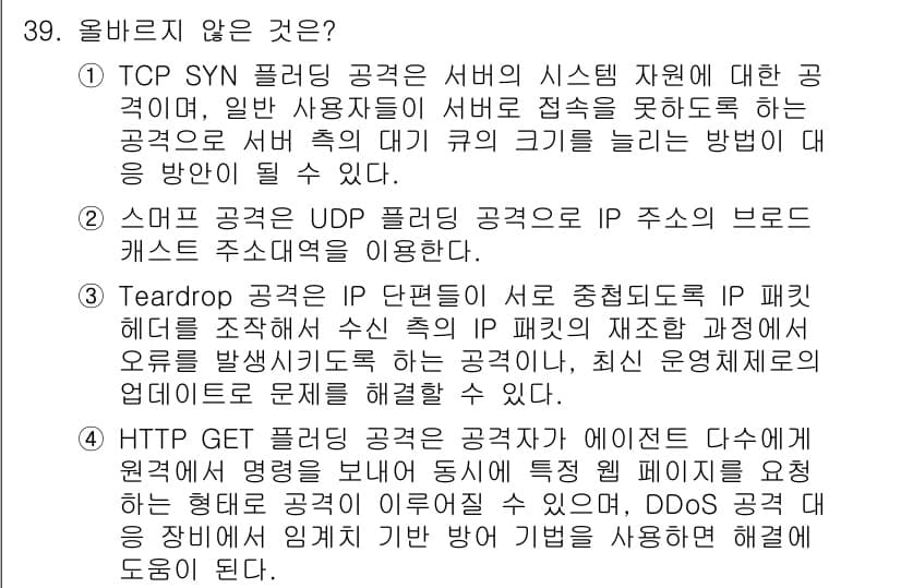 정보보안기사 2021년 39번 - 정답과 핵심 포인트를 검수 중인 기출문제