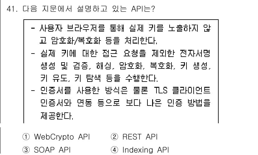 정보보안기사 2021년 41번 - . WebCrypto API

WebCrypto API는 사용자가 브라우... 에 관한 핵심 기출문제
