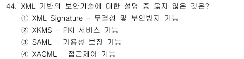 정보보안기사 2021년 44번 - 정답과 핵심 포인트를 검수 중인 기출문제