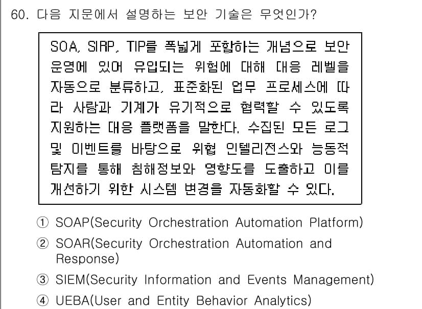 정보보안기사 2021년 60번 - 정답과 핵심 포인트를 검수 중인 기출문제