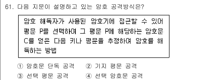 정보보안기사 2021년 61번 - . 

이 암호 해독 방법은 암호문 C를 알고, 두 개의 평문 P와 P'... 에 관한 핵심 기출문제