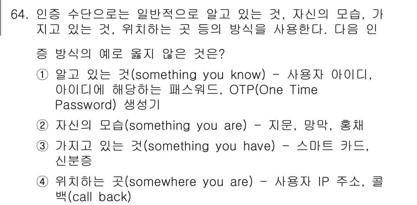 정보보안기사 2021년 64번 - 정답과 핵심 포인트를 검수 중인 기출문제