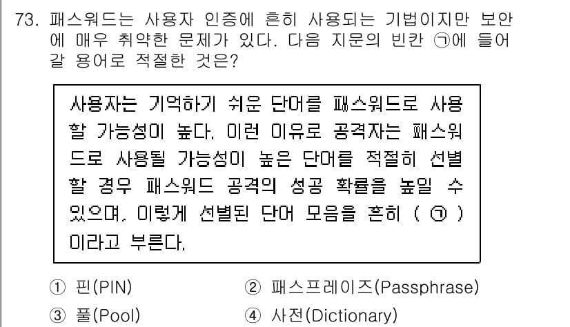 정보보안기사 2021년 73번 - 정답 4번(패스프레이즈)은 사용자가 기억하기 쉬우면서도 길고 복잡한 형태... 에 관한 핵심 기출문제