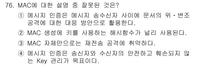 정보보안기사 2021년 76번 - 메시지 인증은 송신자와 수신자의 안전한 통신을 보장하기 위한 것이므로 키... 에 관한 핵심 기출문제
