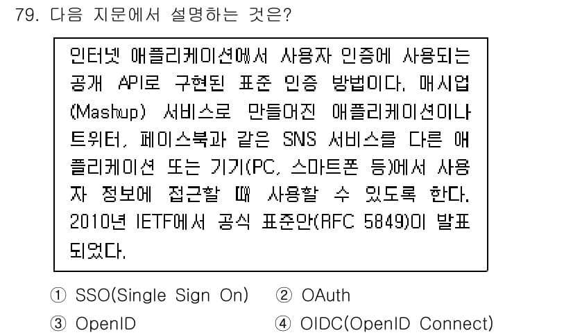 정보보안기사 2021년 79번 - 정답과 핵심 포인트를 검수 중인 기출문제