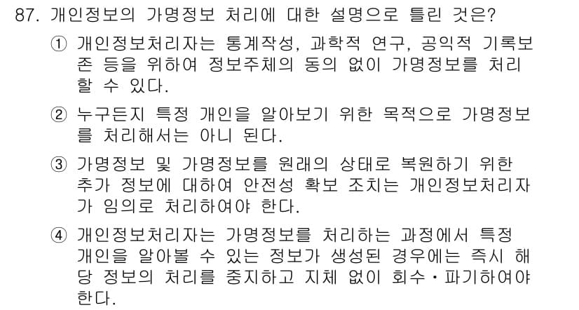 정보보안기사 2021년 87번 - 개인정보 보호는 정보주체의 권리를 강화하고, 데이터 처리 과정을 투명하게... 에 관한 핵심 기출문제
