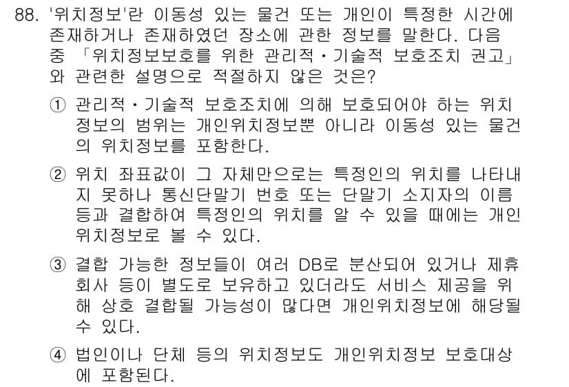 정보보안기사 2021년 88번 - 정보보안에서 '위치정보'는 개인의 특정 위치를 식별하는 중요한 데이터로,... 에 관한 핵심 기출문제
