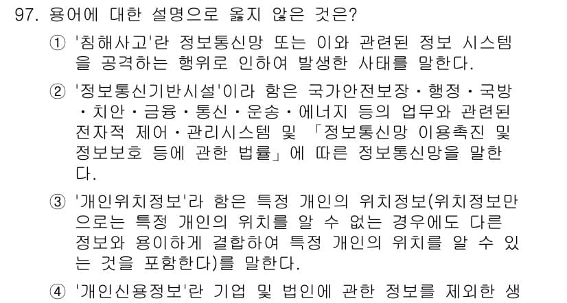 정보보안기사 2021년 97번 - 정답과 핵심 포인트를 검수 중인 기출문제