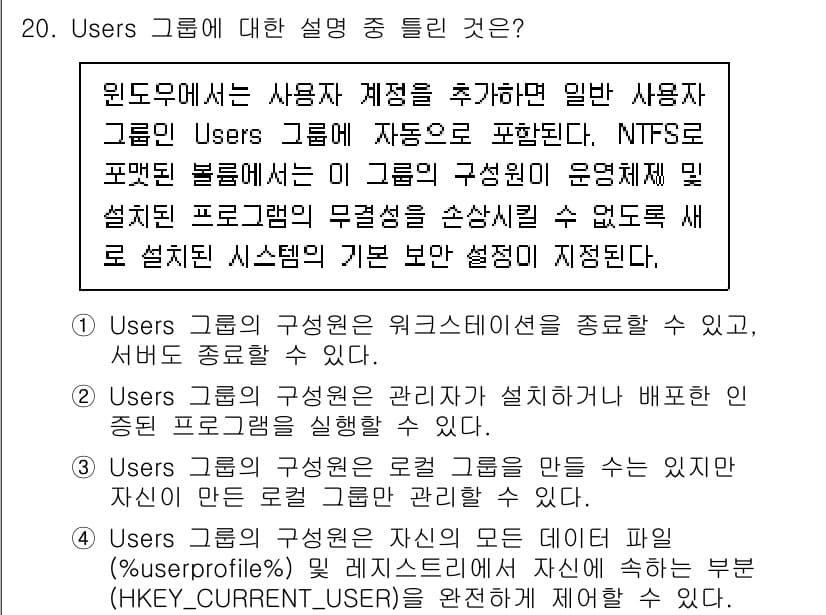 정보보안기사 2019년 20번 - 이유: Users 그룹은 기본적으로 모든 사용자 계정이 포함되어 있으며,... 에 관한 핵심 기출문제