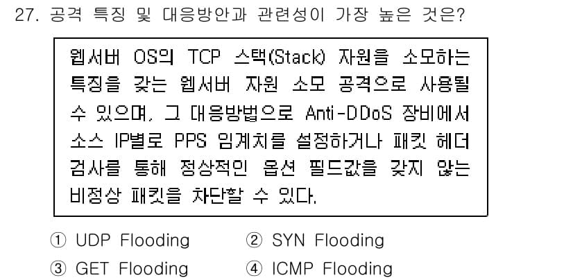 정보보안기사 2019년 27번 - 정답과 핵심 포인트를 검수 중인 기출문제