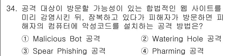 정보보안기사 2019년 34번 - 정답은 2번 "Watering Hole 공격"이다. 이 공격 방식은 특정... 에 관한 핵심 기출문제