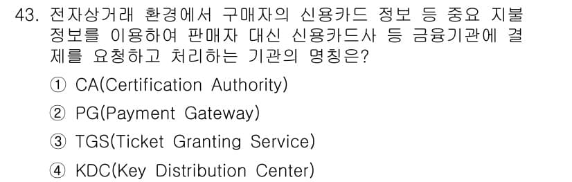 정보보안기사 2019년 43번 - 정답은 2. PG(Payment Gateway)입니다. PG는 전자상거래... 에 관한 핵심 기출문제