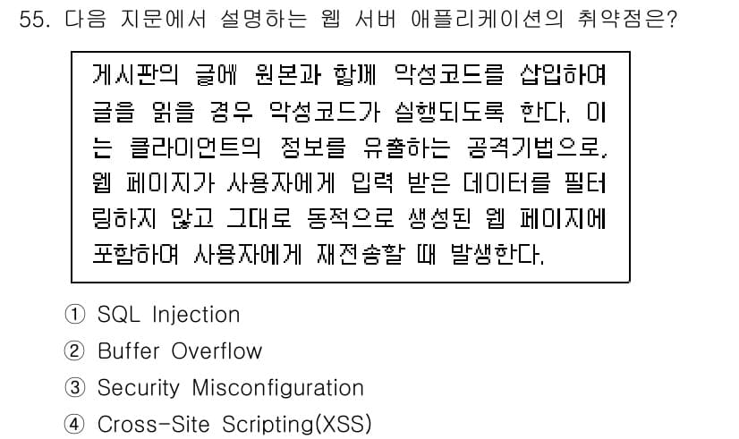 정보보안기사 2019년 55번 - 정답과 핵심 포인트를 검수 중인 기출문제
