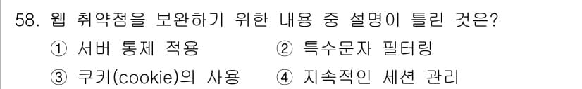 정보보안기사 2019년 58번 - 쿠키(cookie)는 사용자의 정보를 저장하고 추적하는데 사용되므로, 이... 에 관한 핵심 기출문제