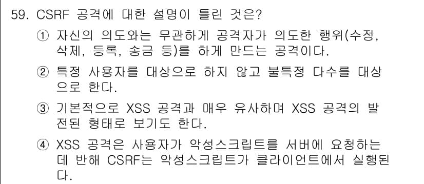 정보보안기사 2019년 59번 - CSRF(Cross-Site Request Forgery) 공격은 사용자... 에 관한 핵심 기출문제