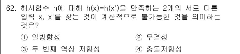 정보보안기사 2019년 62번 - 주어진 해석에서 해시함수 \( h(x) \)에 대해 서로 다른 입력 \(... 에 관한 핵심 기출문제
