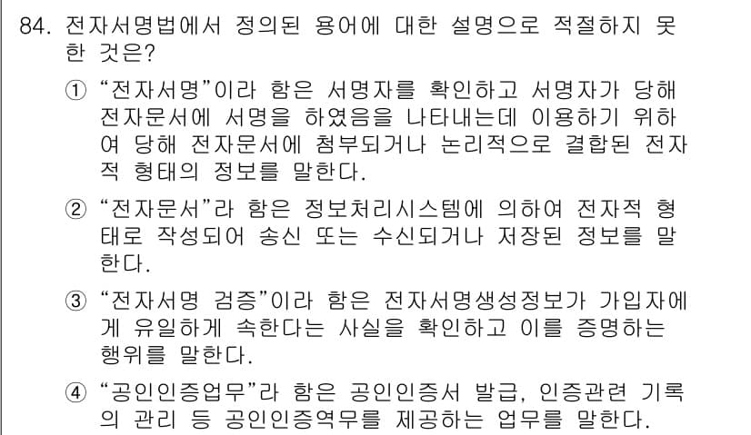 정보보안기사 2019년 84번 - 정답과 핵심 포인트를 검수 중인 기출문제