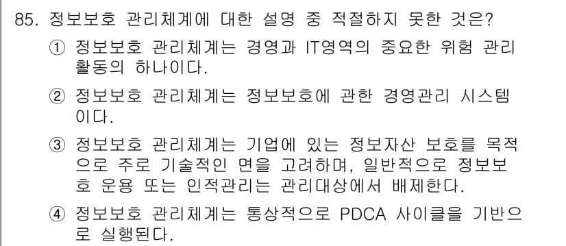 정보보안기사 2019년 85번 - . 정보보호 관리체계는 기업의 정보 자산 보호를 목표로 하고 있으나, 일... 에 관한 핵심 기출문제