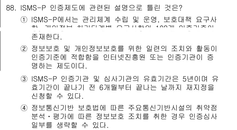 정보보안기사 2019년 88번 - 정답과 핵심 포인트를 검수 중인 기출문제