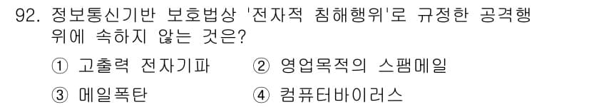 정보보안기사 2019년 92번 - 정답과 핵심 포인트를 검수 중인 기출문제