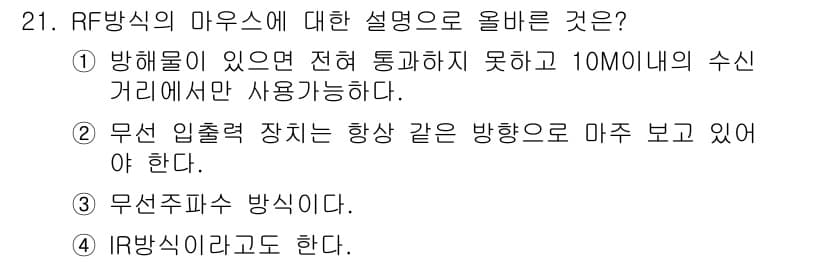 PC정비사_1급 2023년 21번 - RF 방식은 송신과 수신 간의 거리가 짧고, 장애물에 영향을 많이 받기 ... 에 관한 핵심 기출문제