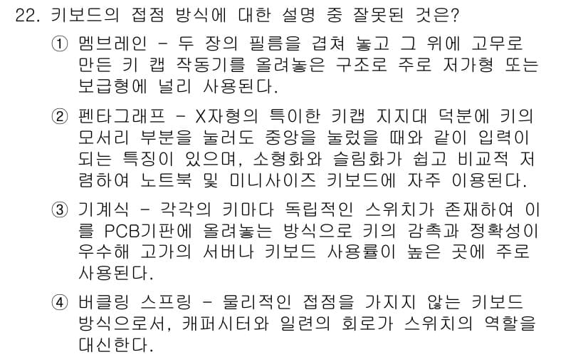 PC정비사_1급 2023년 22번 - 4. 기계식 - 기계식 키보드는 각 키에 독립적인 스위치가 있어 반응성이... 에 관한 핵심 기출문제