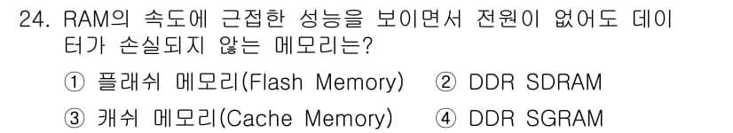PC정비사_1급 2023년 24번 - . 플래시 메모리(Flash Memory)

플래시 메모리는 비휘발성 저... 에 관한 핵심 기출문제