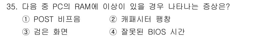 PC정비사_1급 2023년 35번 - 정답과 핵심 포인트를 검수 중인 기출문제