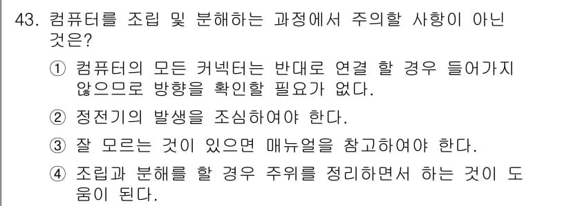 PC정비사_1급 2023년 43번 - 정답과 핵심 포인트를 검수 중인 기출문제