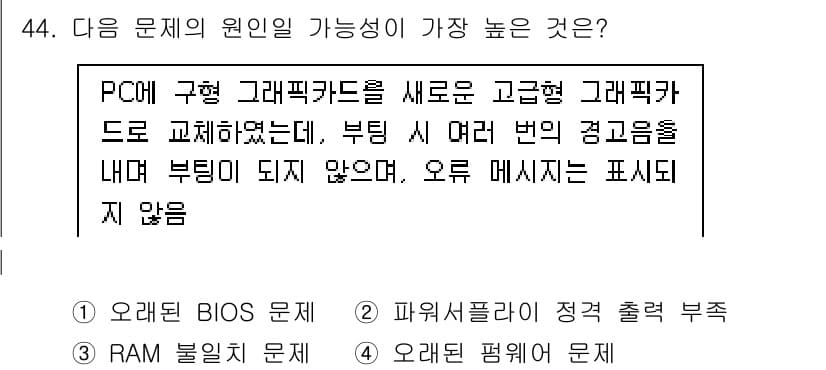 PC정비사_1급 2023년 44번 - 정답과 핵심 포인트를 검수 중인 기출문제