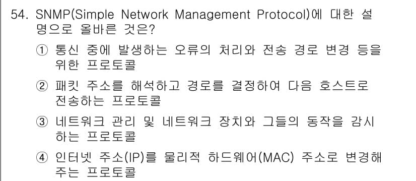 PC정비사_1급 2023년 54번 - . SNMP는 네트워크 장비와 그 상태를 관리하기 위한 프로토콜로, 주로... 에 관한 핵심 기출문제