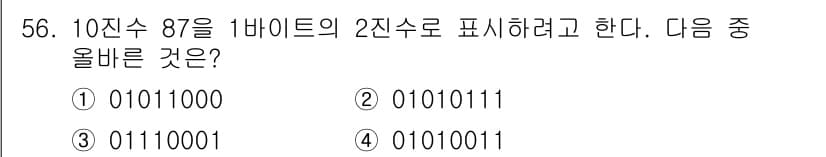 PC정비사_1급 2023년 56번 - 10진수 87을 2진수로 변환하면 1010111이 됩니다. 이진수 변환 ... 에 관한 핵심 기출문제