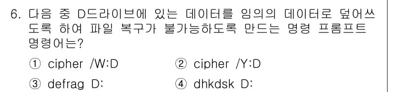 PC정비사_1급 2023년 6번 - . 

이유: 'cipher' 명령은 파일 시스템의 데이터 암호화를 위한... 에 관한 핵심 기출문제