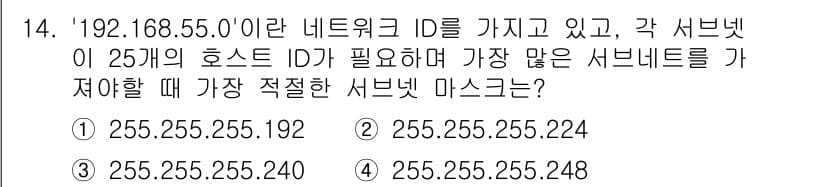 네트워크관리사_1급 2023년 14번 - .  

이유: 192.168.55.0/25는 서브넷 마스크가 255.2... 에 관한 핵심 기출문제