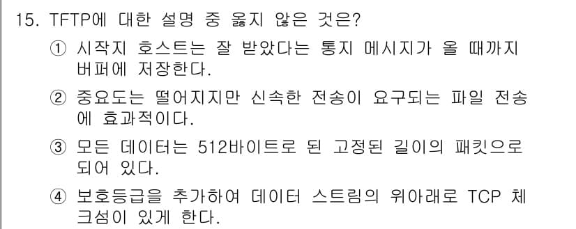 네트워크관리사_1급 2023년 15번 - 정답 4는 보안 등급이 추가되어 데이터 스트림의 위에서 TCP 체계가 구... 에 관한 핵심 기출문제